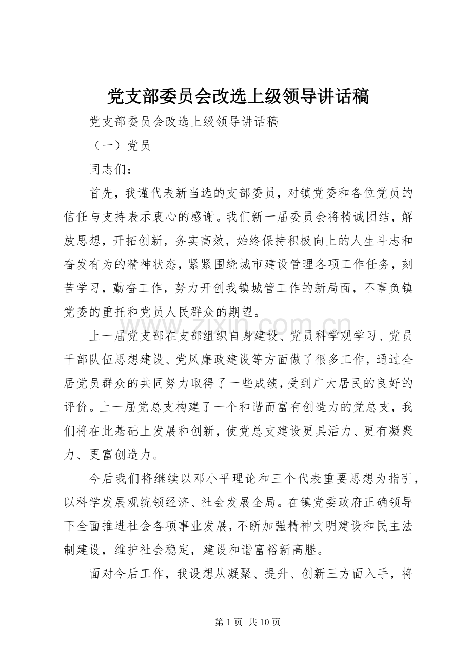 党支部委员会改选上级领导讲话稿.docx_第1页