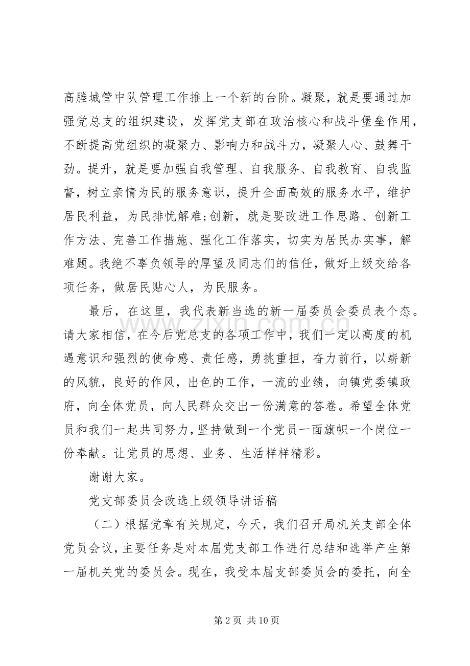 党支部委员会改选上级领导讲话稿.docx_第2页