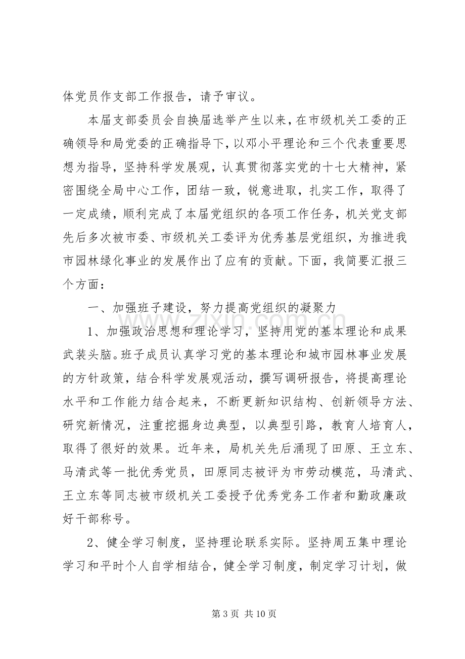 党支部委员会改选上级领导讲话稿.docx_第3页