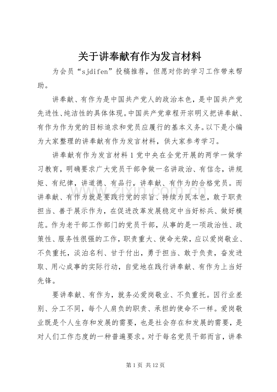 关于讲奉献有作为发言材料.docx_第1页