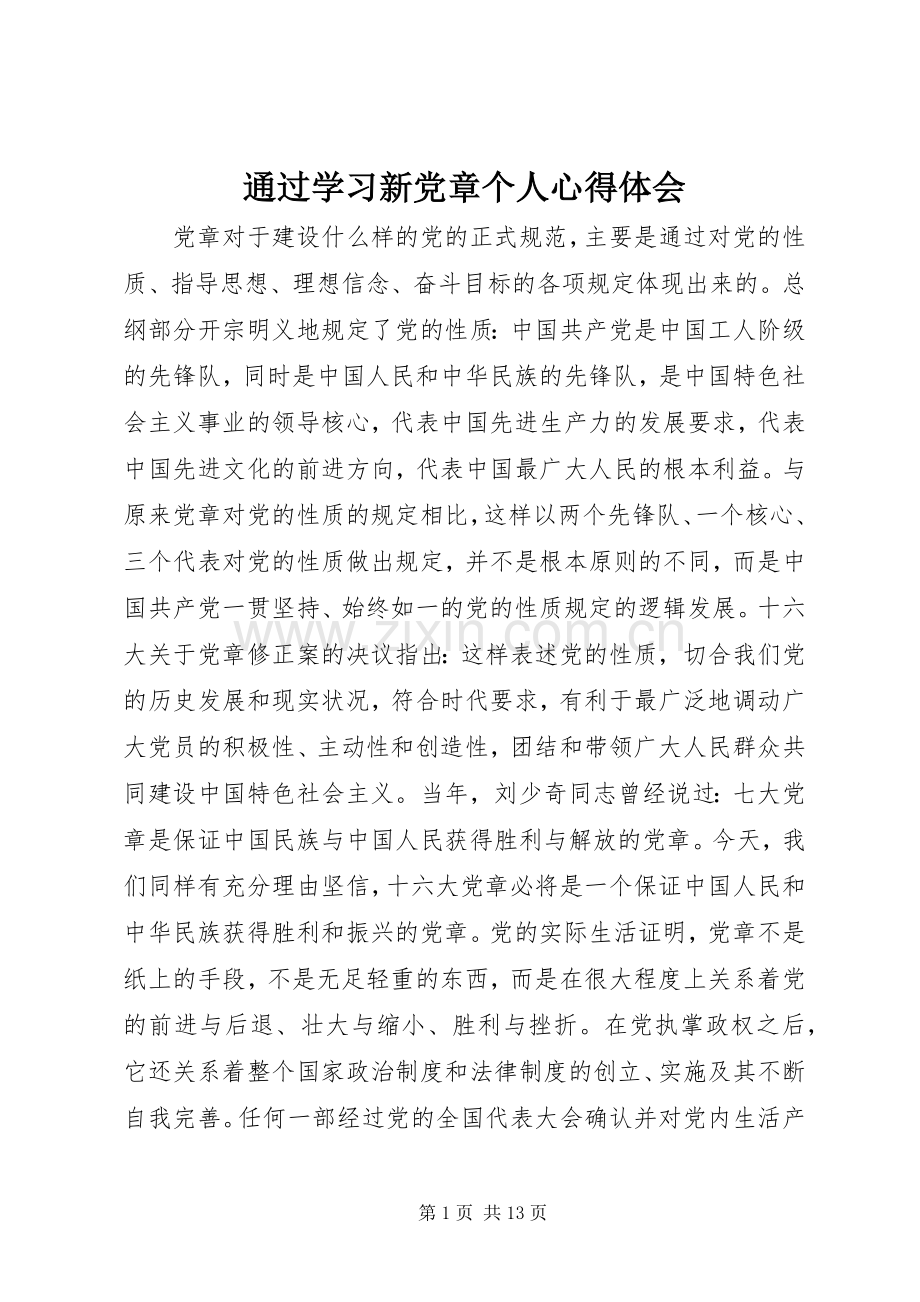 通过学习新党章个人心得体会.docx_第1页