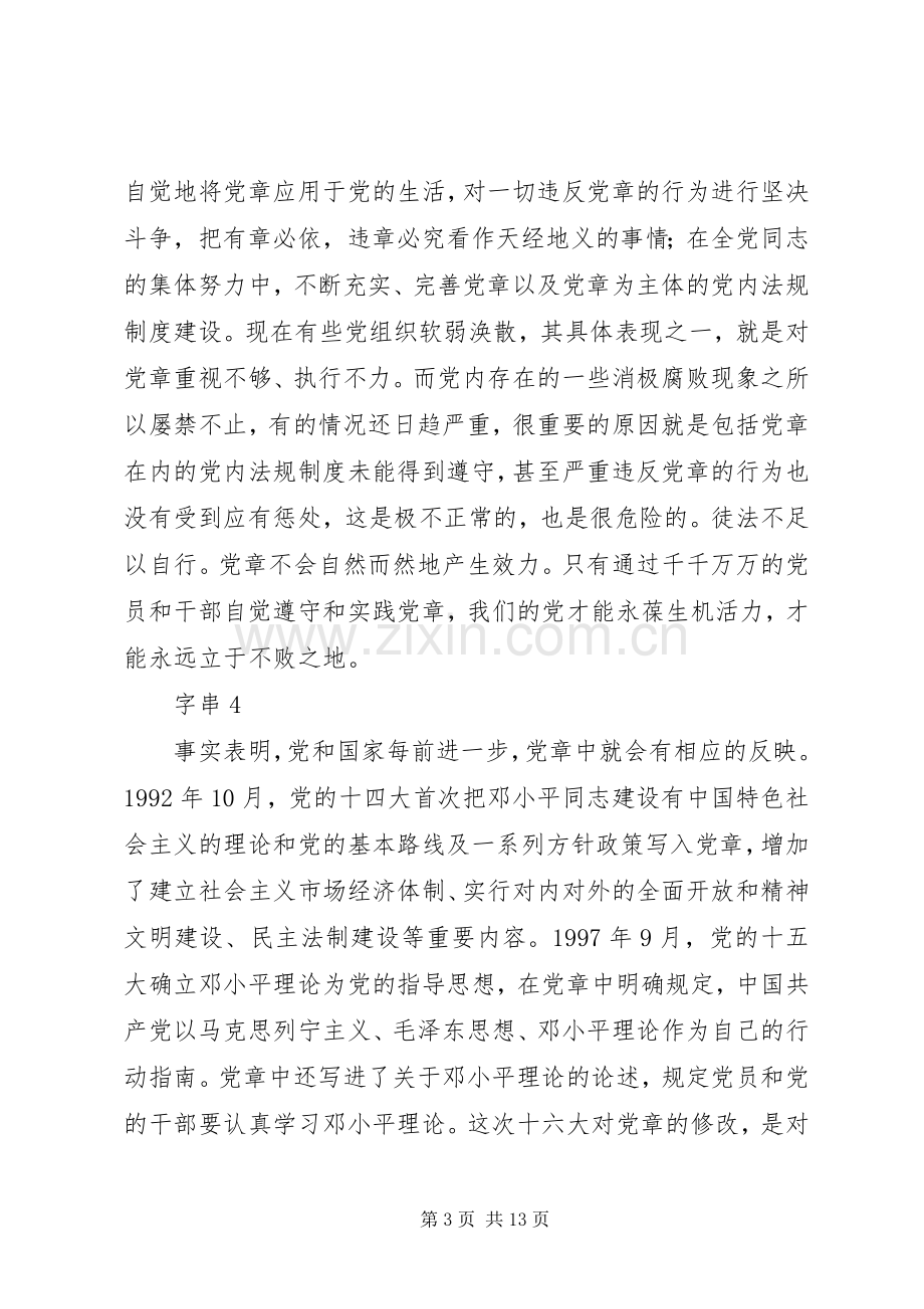 通过学习新党章个人心得体会.docx_第3页