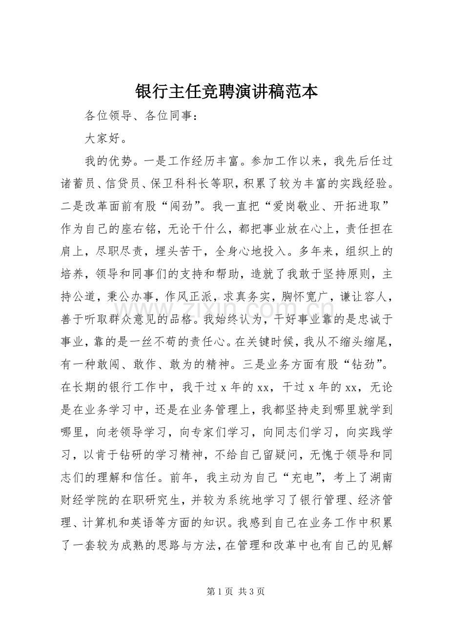 银行主任竞聘演讲稿范本.docx_第1页