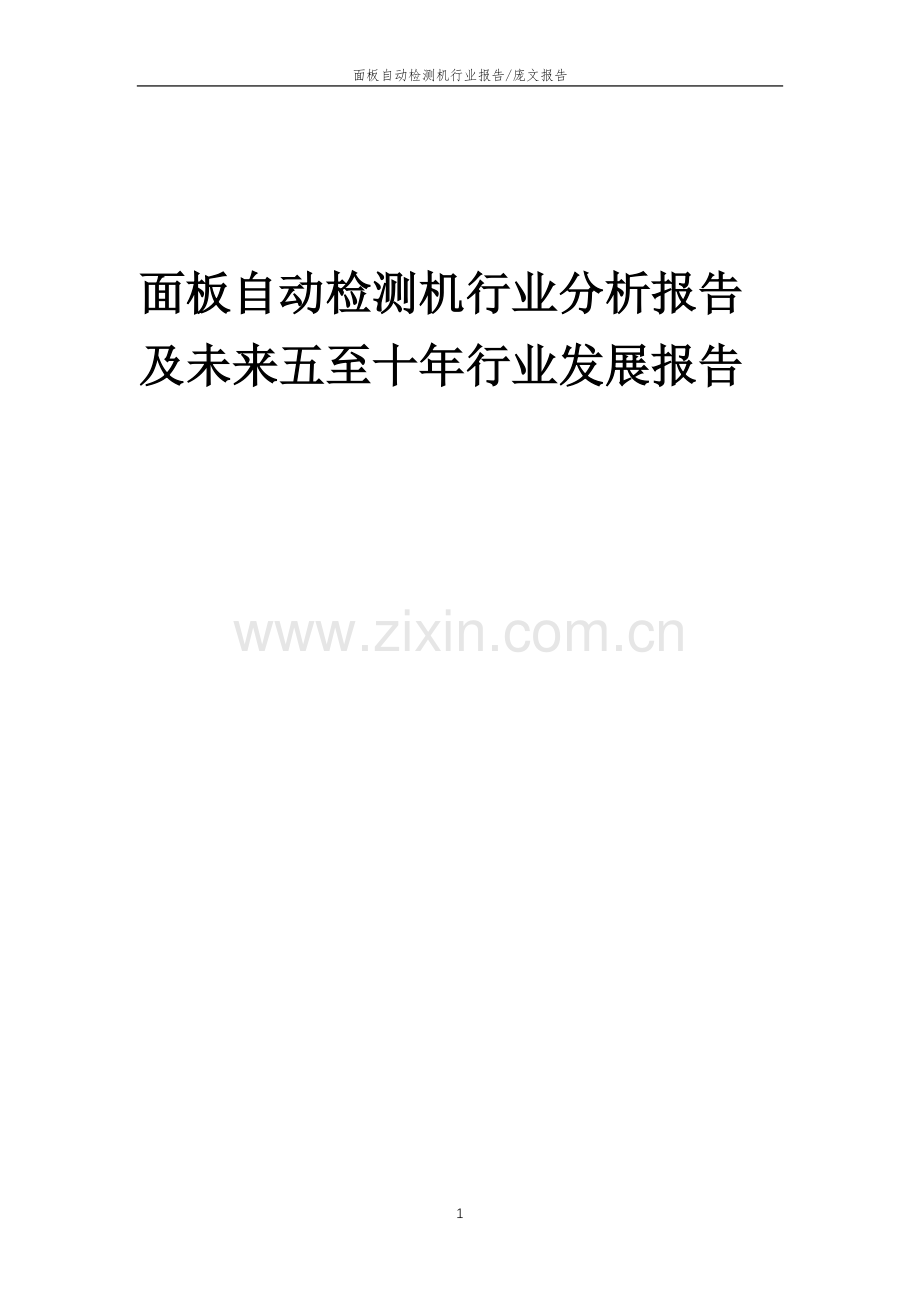 2023年面板自动检测机行业分析报告及未来五至十年行业发展报告.doc_第1页