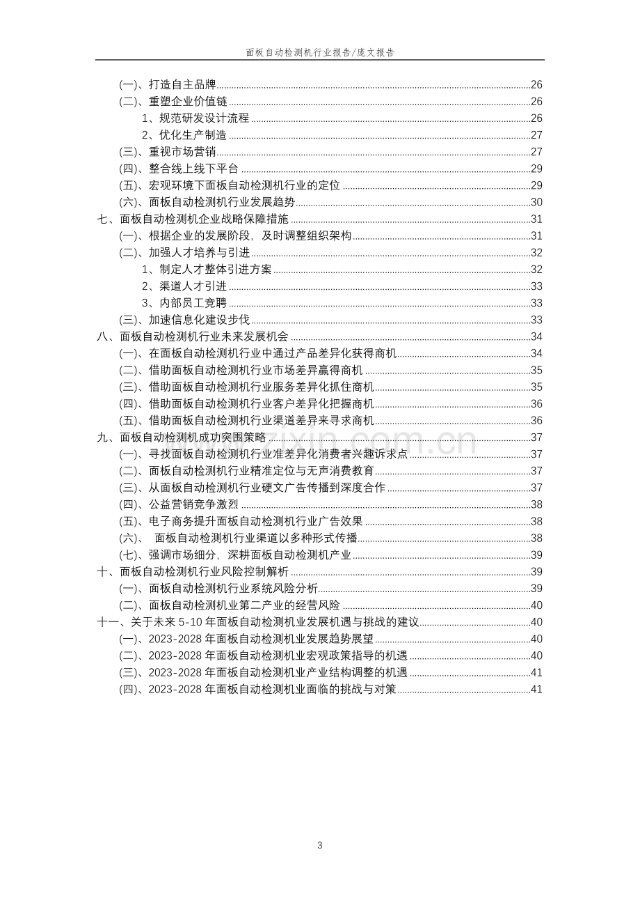 2023年面板自动检测机行业分析报告及未来五至十年行业发展报告.doc_第3页