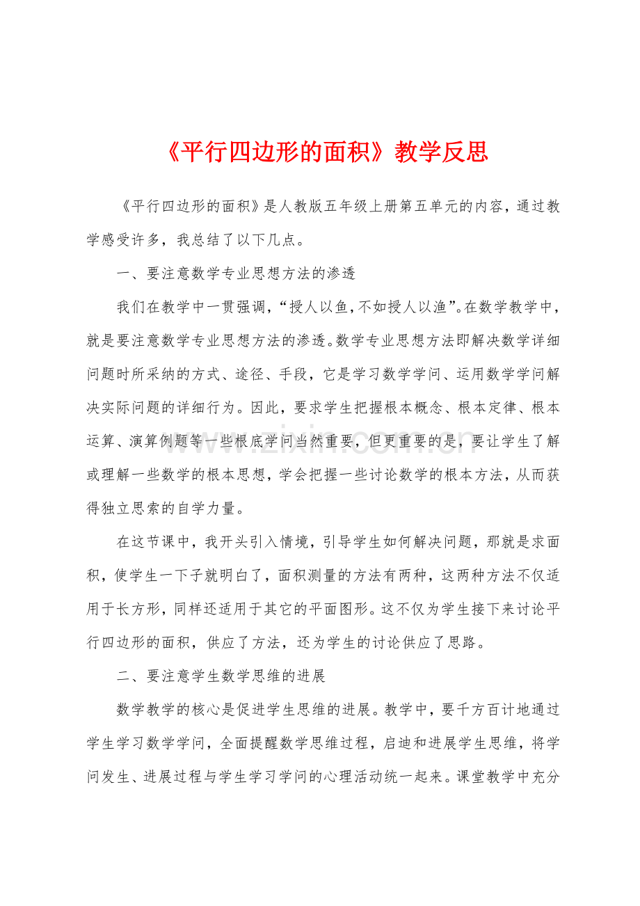 《平行四边形的面积》教学反思.docx_第1页