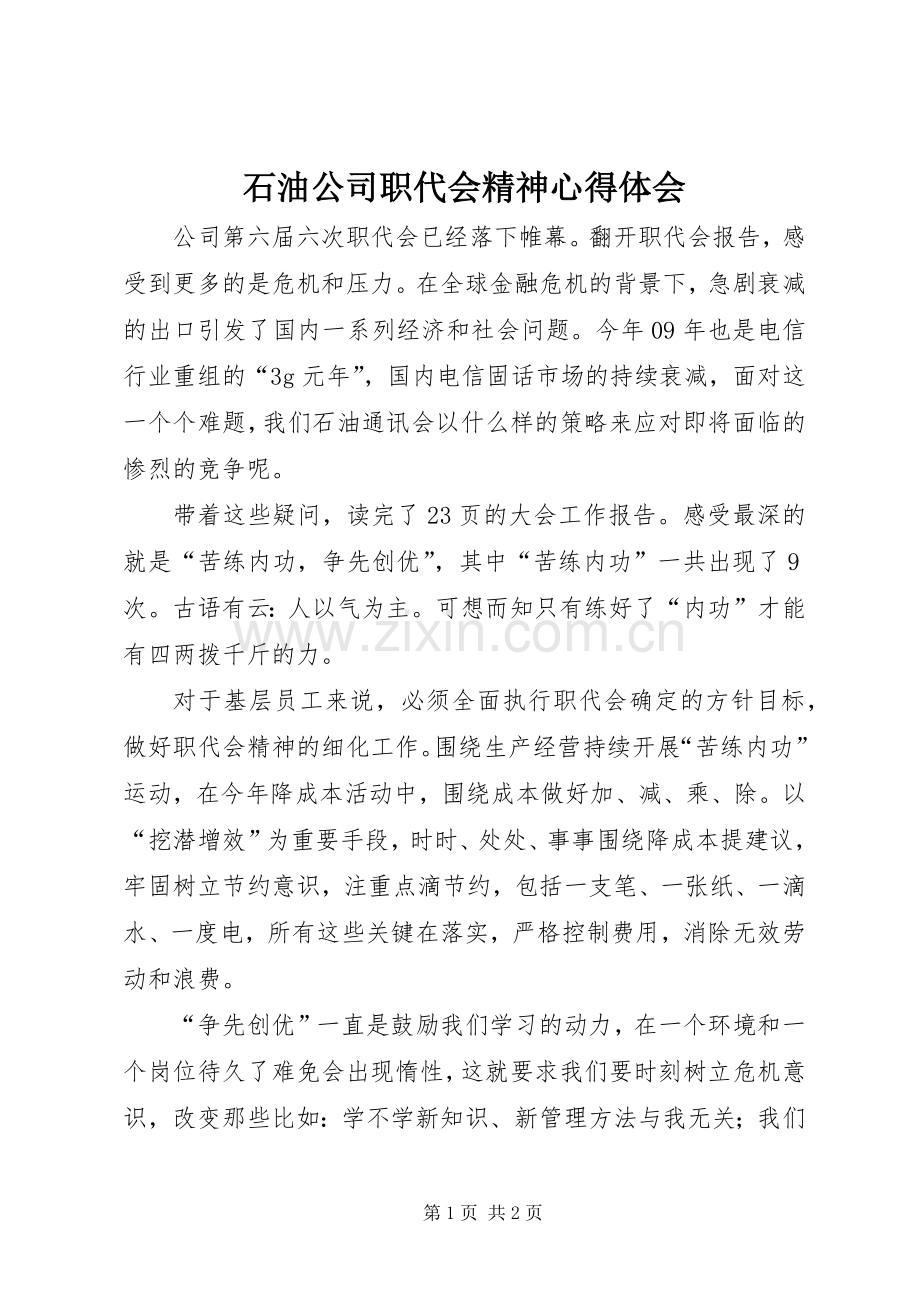 石油公司职代会精神心得体会.docx_第1页