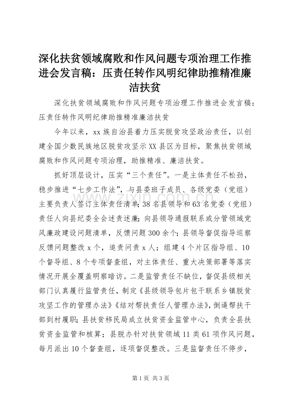 深化扶贫领域腐败和作风问题专项治理工作推进会发言稿：压责任转作风明纪律助推精准廉洁扶贫.docx_第1页