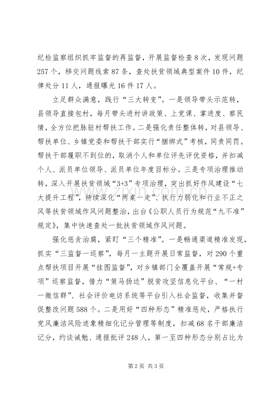 深化扶贫领域腐败和作风问题专项治理工作推进会发言稿：压责任转作风明纪律助推精准廉洁扶贫.docx_第2页