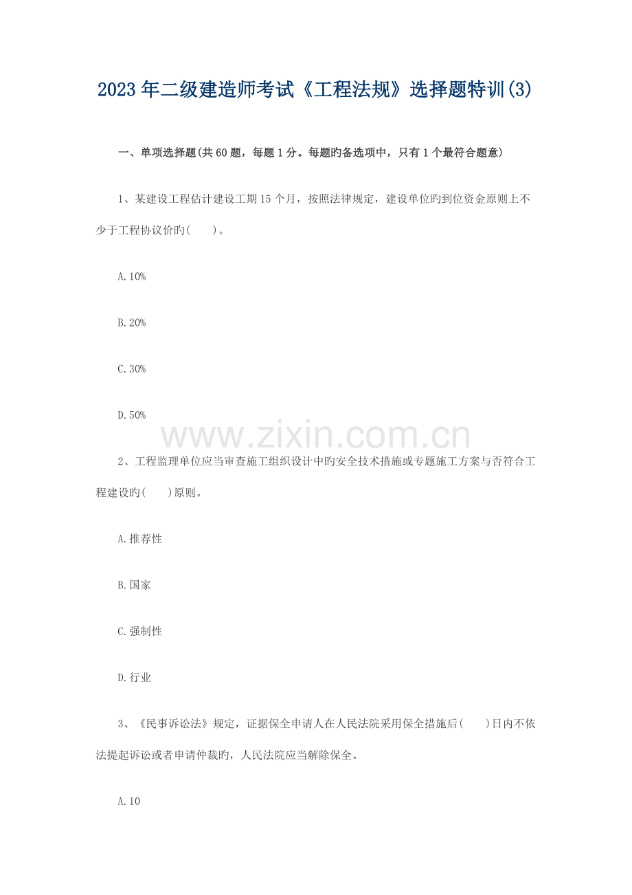 2023年二级建造师考试工程法规选择题特训.docx_第1页