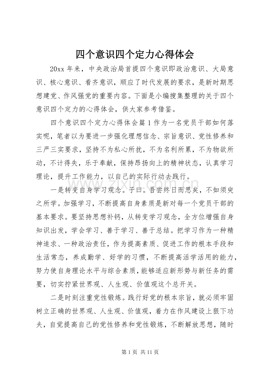 四个意识四个定力心得体会.docx_第1页