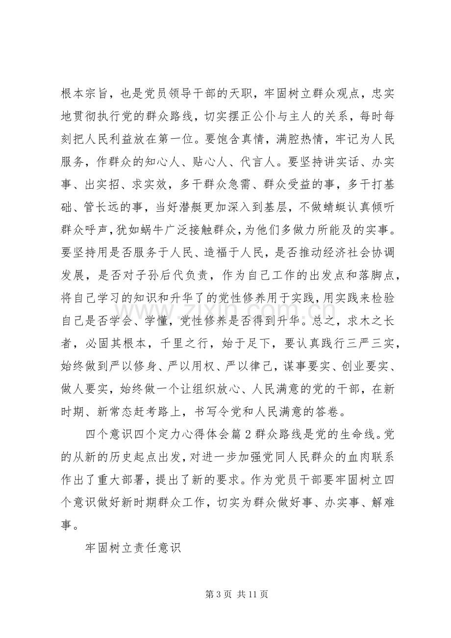 四个意识四个定力心得体会.docx_第3页