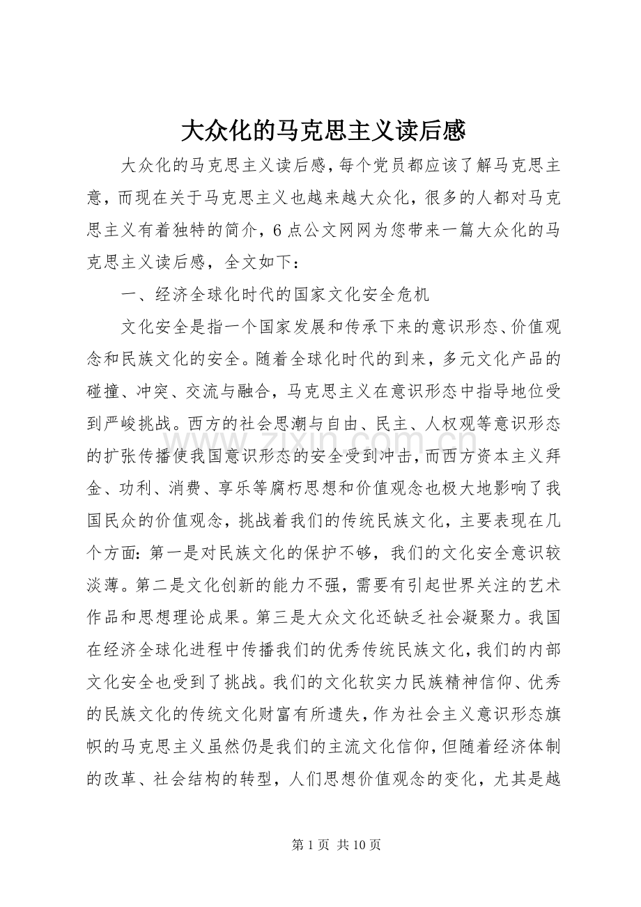 大众化的马克思主义读后感.docx_第1页