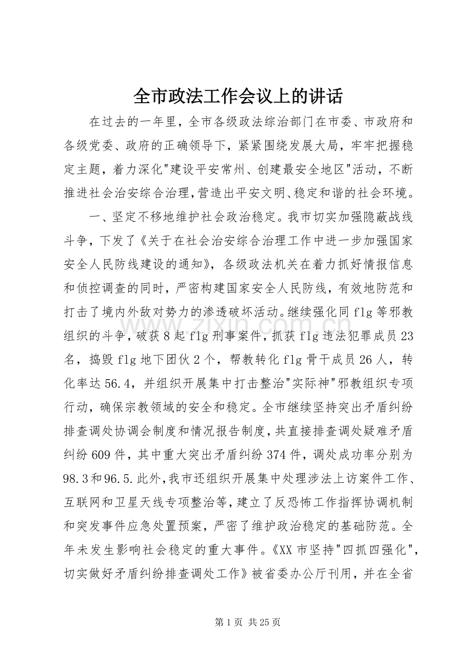 全市政法工作会议上的讲话.docx_第1页