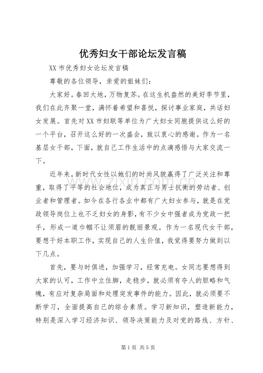 优秀妇女干部论坛发言稿.docx_第1页