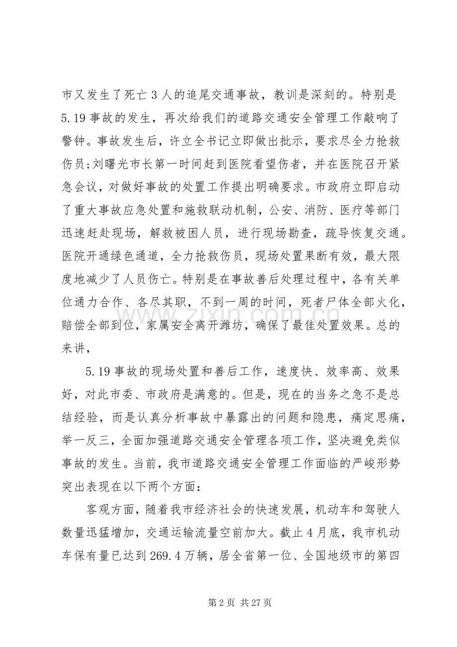 全市道路交通安全工作会议上的讲话.docx_第2页