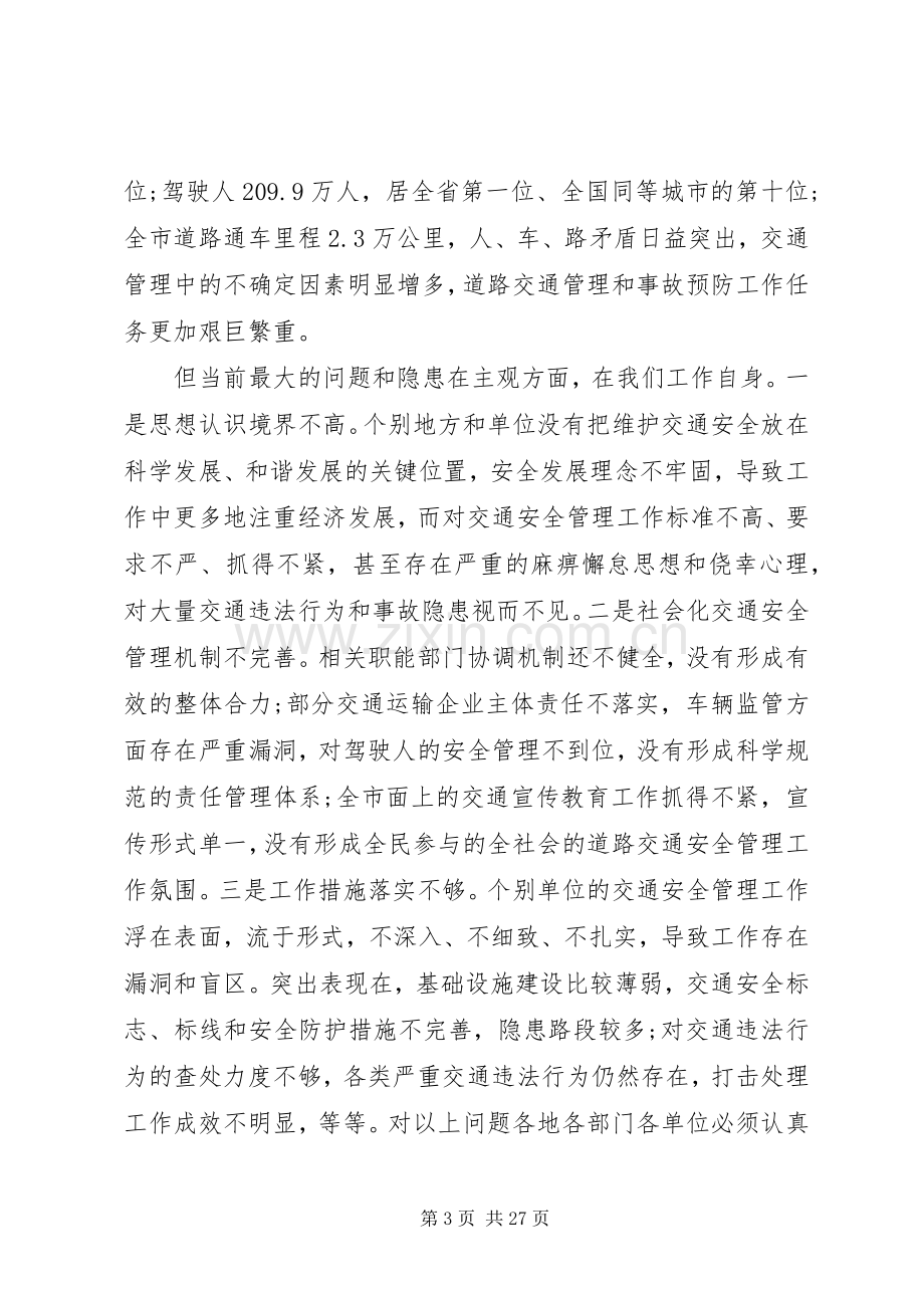 全市道路交通安全工作会议上的讲话.docx_第3页