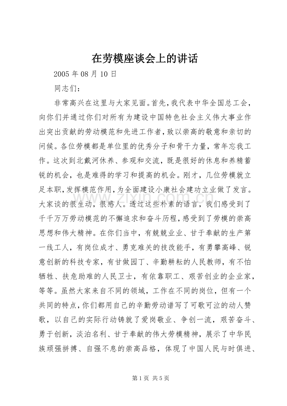 在劳模座谈会上的讲话.docx_第1页