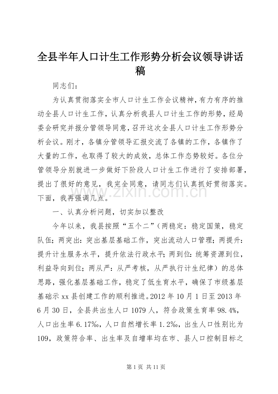 全县半年人口计生工作形势分析会议领导讲话稿.docx_第1页