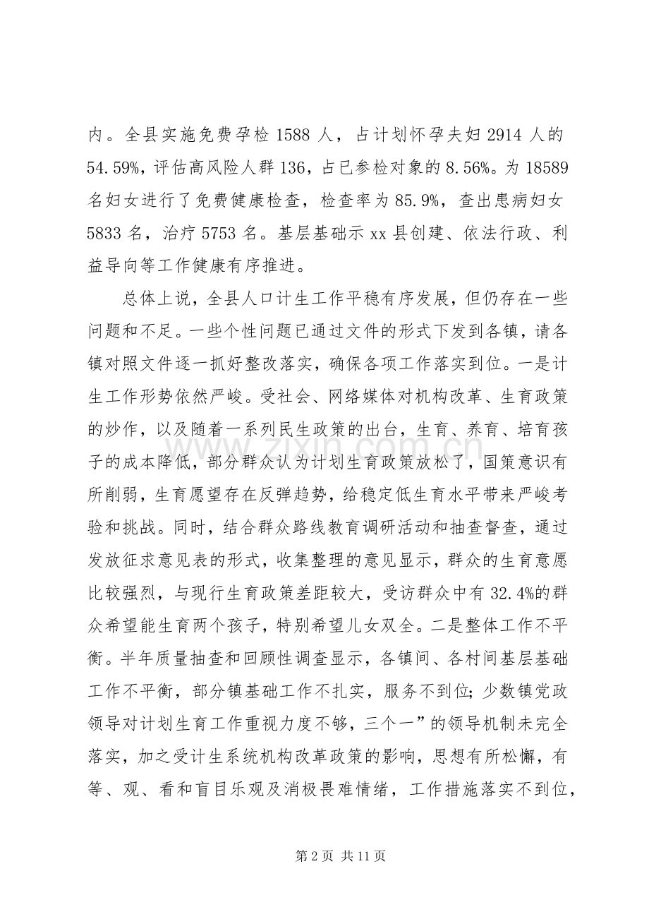 全县半年人口计生工作形势分析会议领导讲话稿.docx_第2页