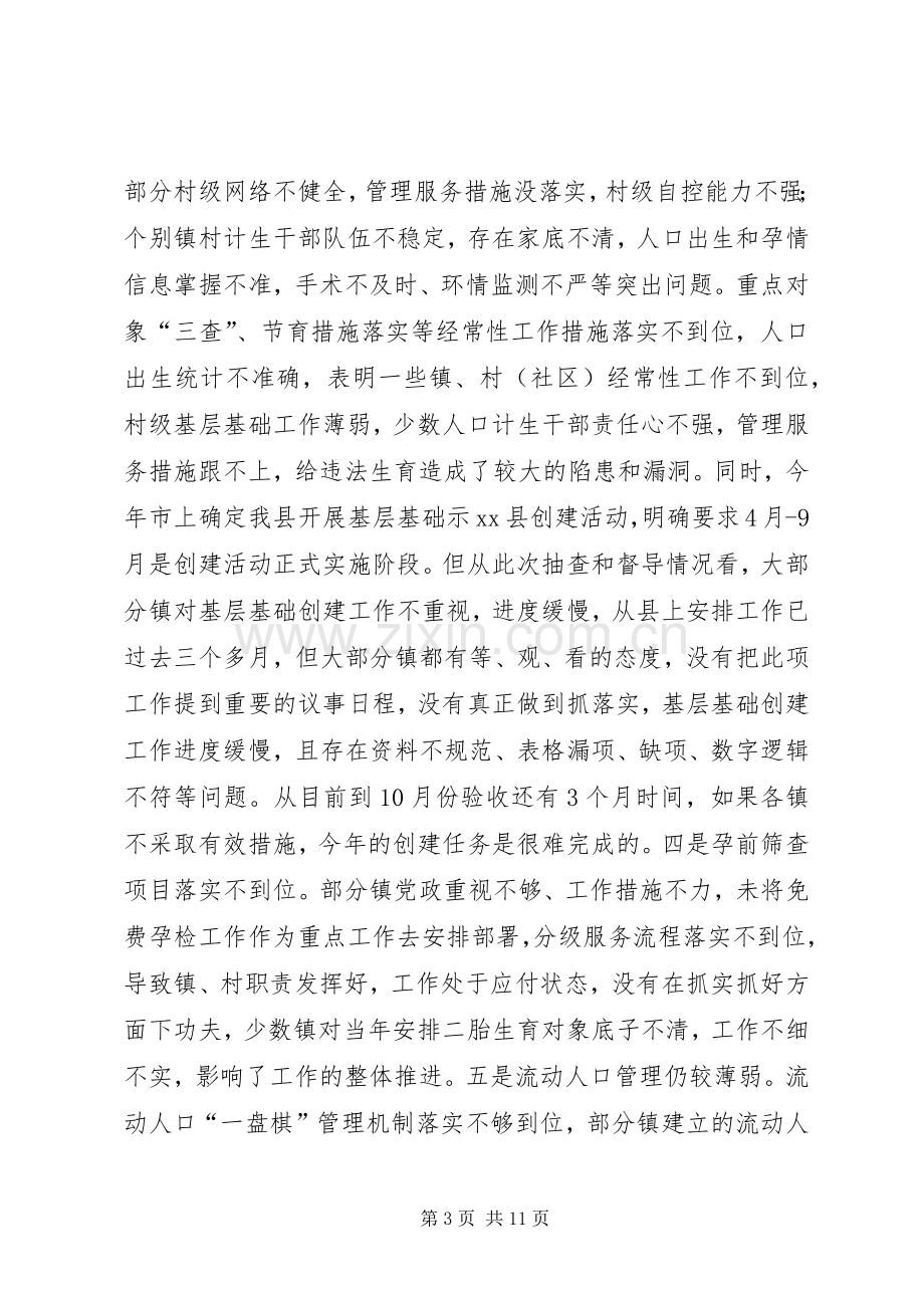 全县半年人口计生工作形势分析会议领导讲话稿.docx_第3页