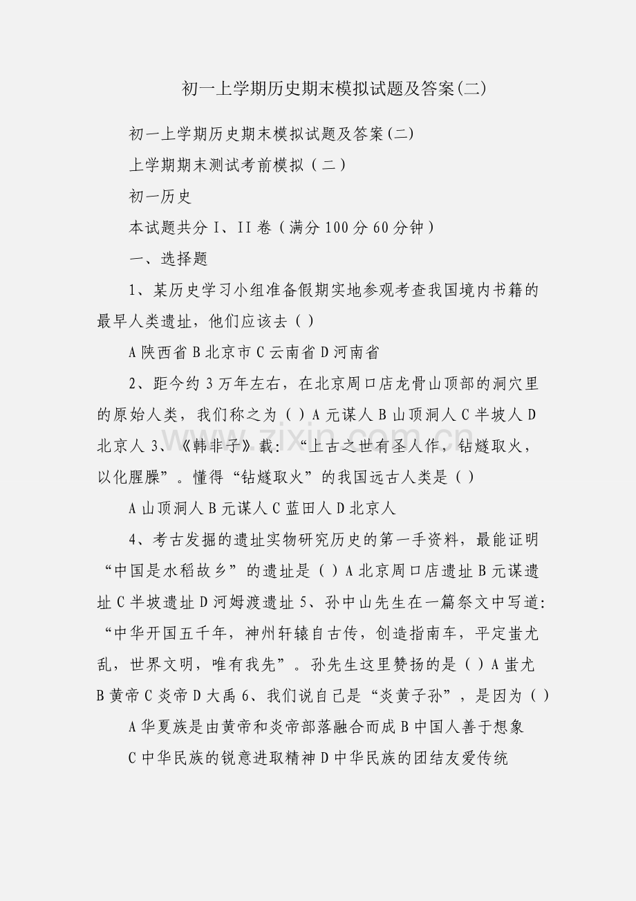 初一上学期历史期末模拟试题及答案(二).docx_第1页