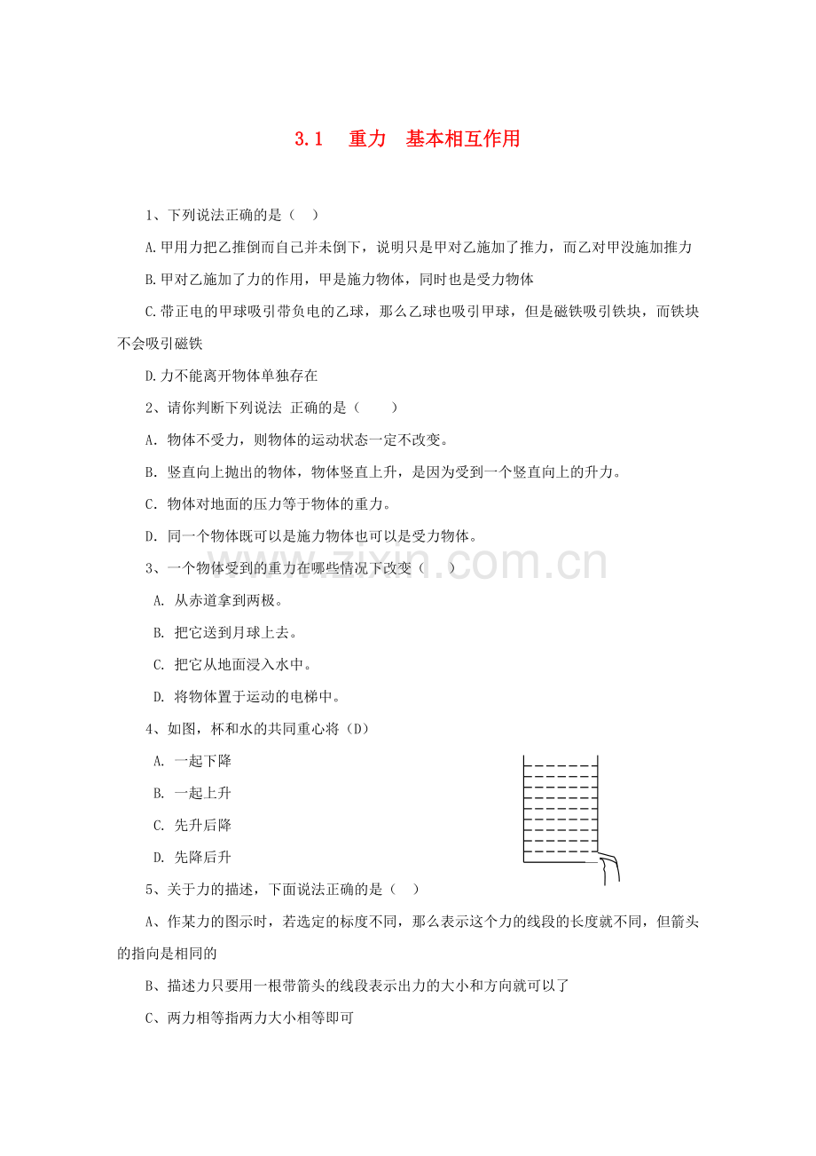 高一物理-重力、基本相互作用单元试题精华试题-新人教版.doc_第1页