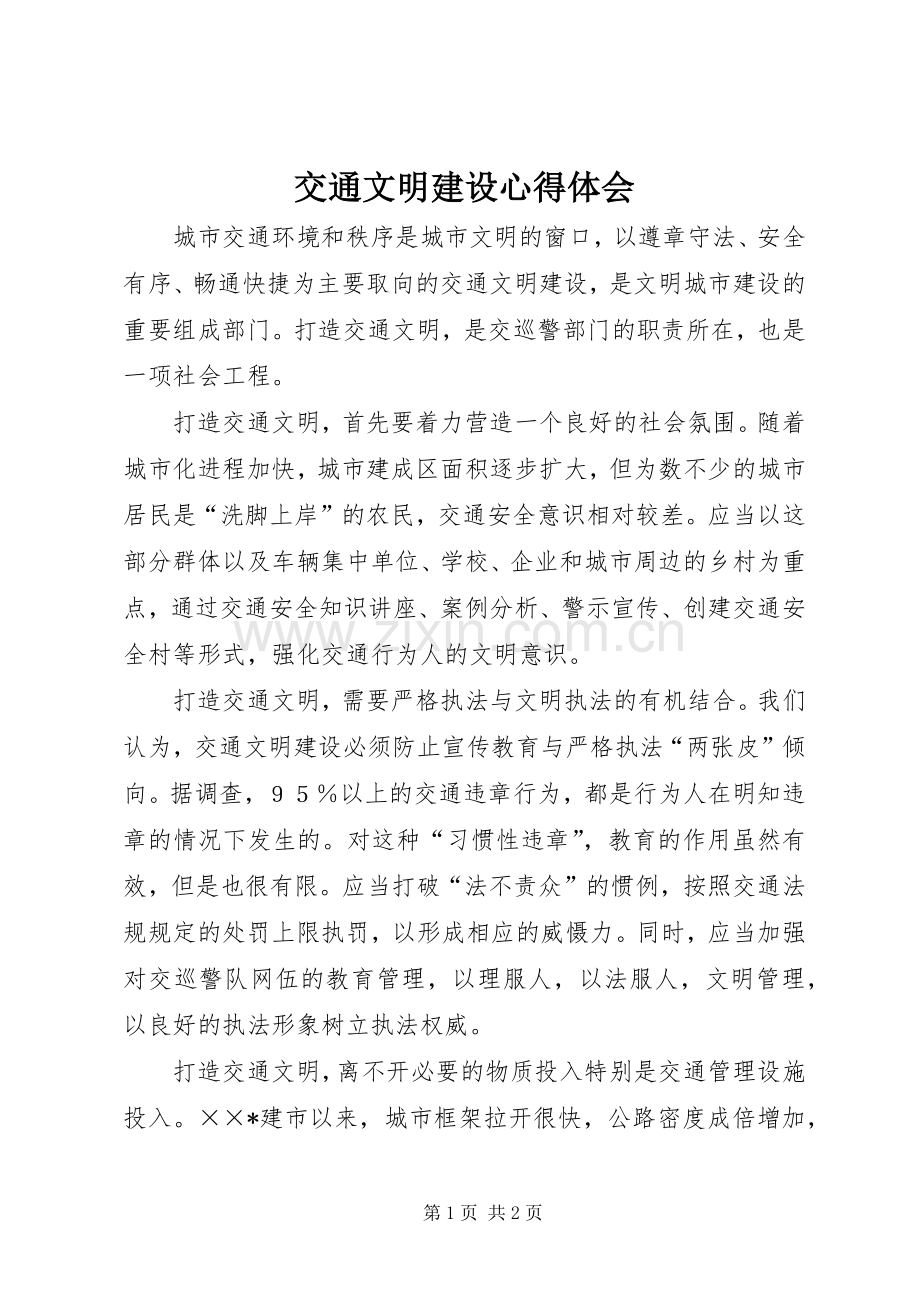 交通文明建设心得体会.docx_第1页