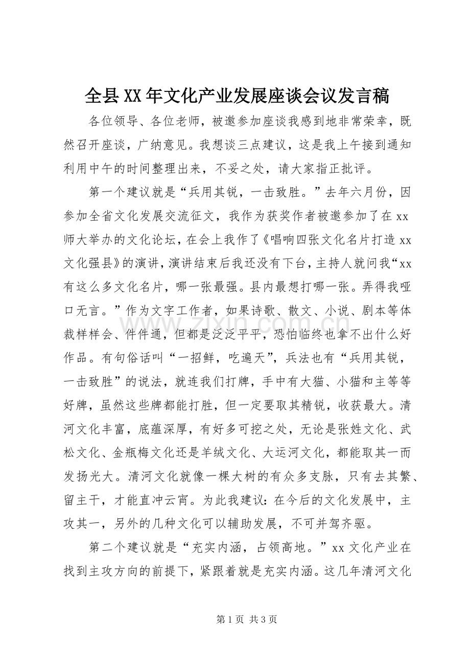 全县XX年文化产业发展座谈会议发言稿.docx_第1页