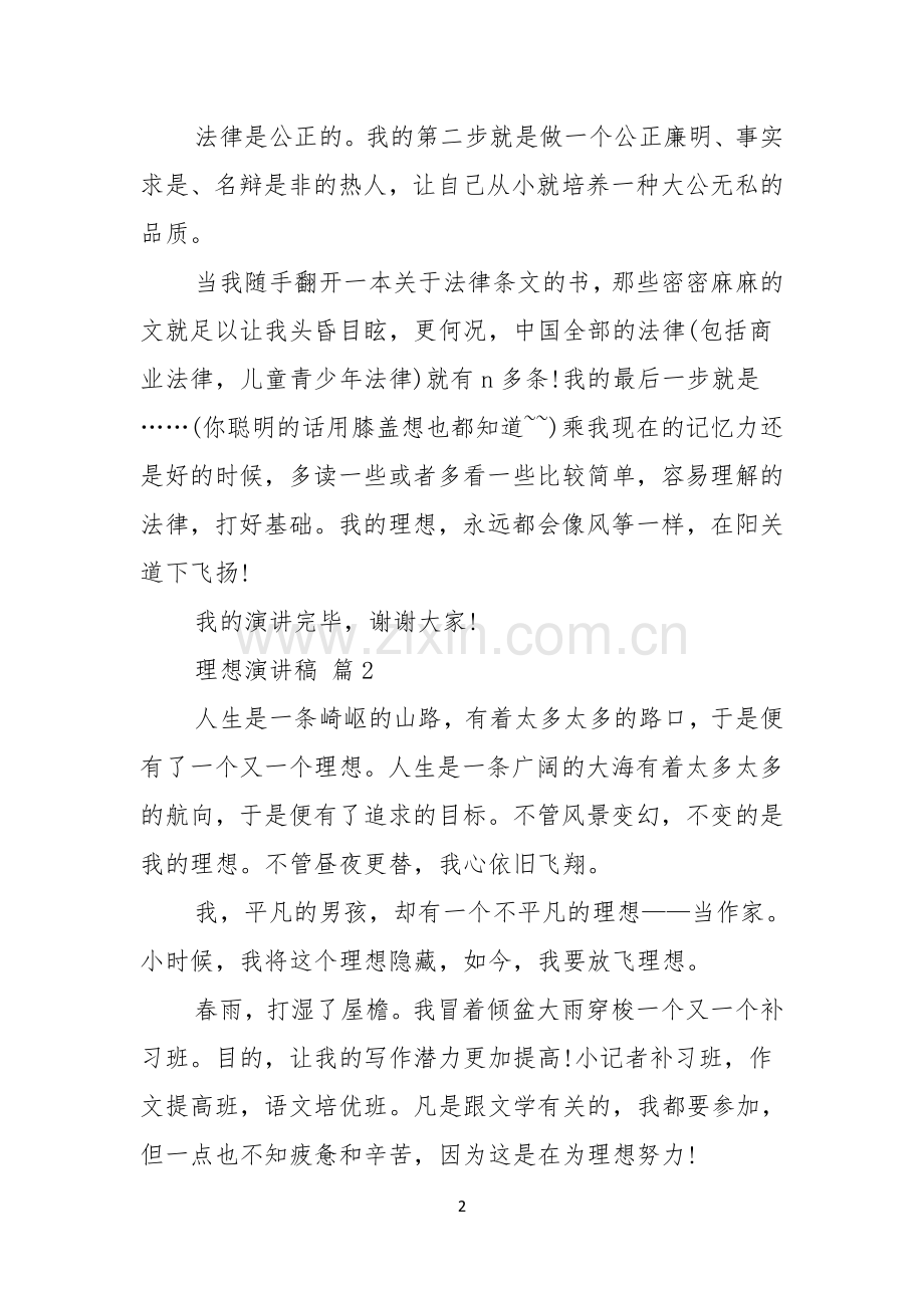 有关理想演讲稿模板七篇.docx_第2页