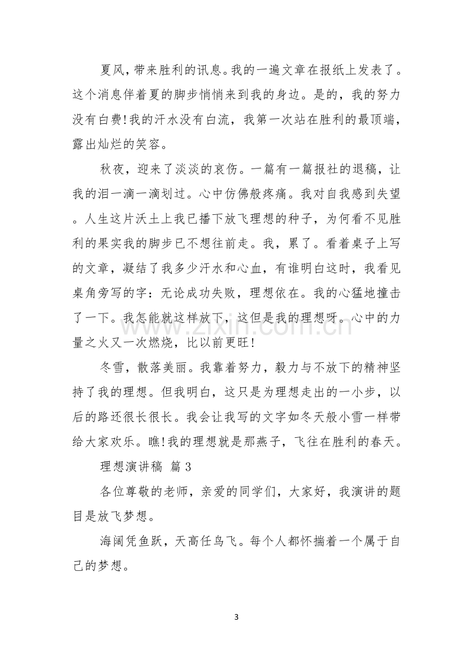 有关理想演讲稿模板七篇.docx_第3页