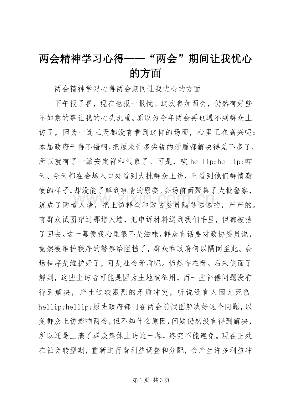 两会精神学习心得——“两会”期间让我忧心的方面.docx_第1页