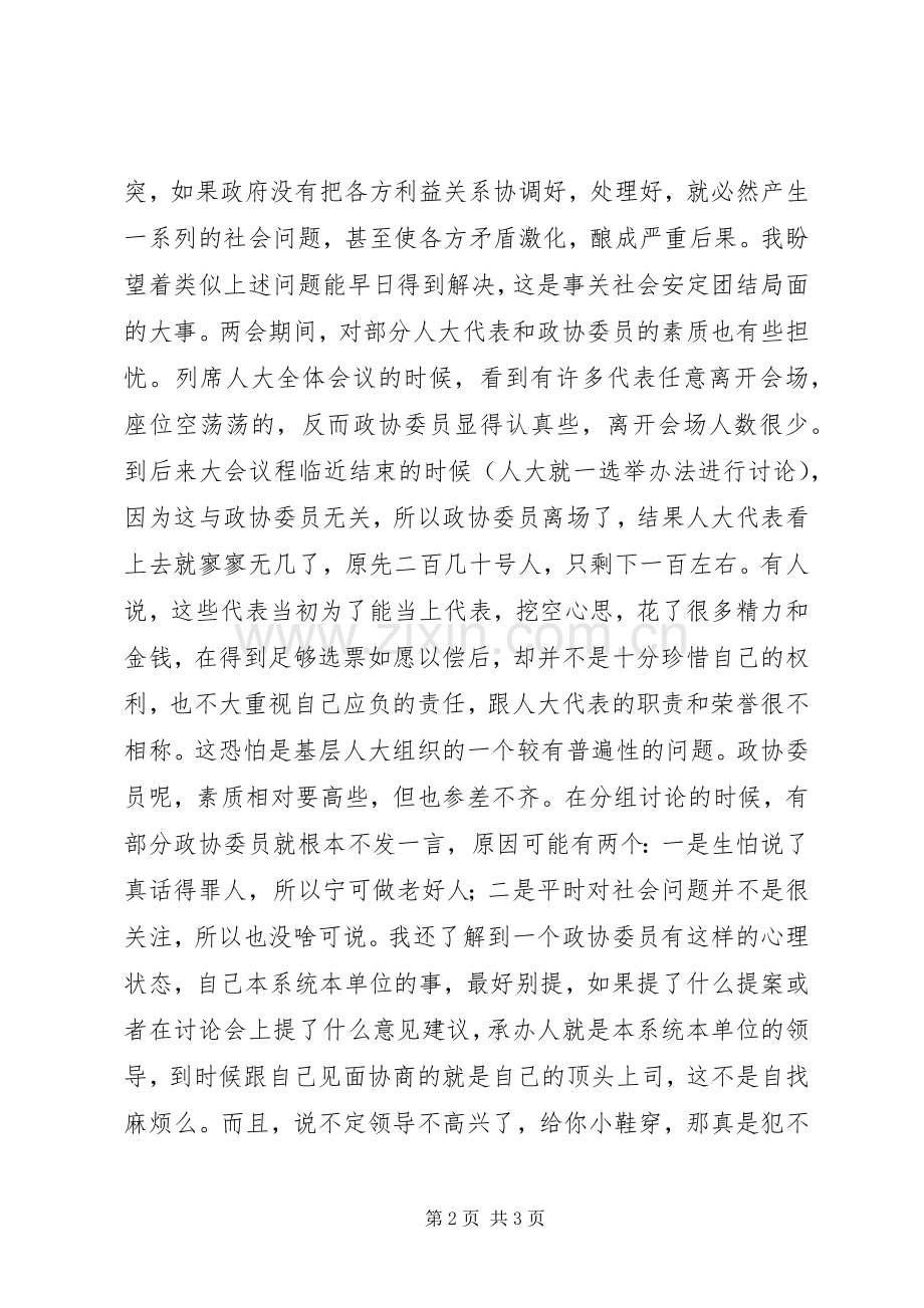 两会精神学习心得——“两会”期间让我忧心的方面.docx_第2页