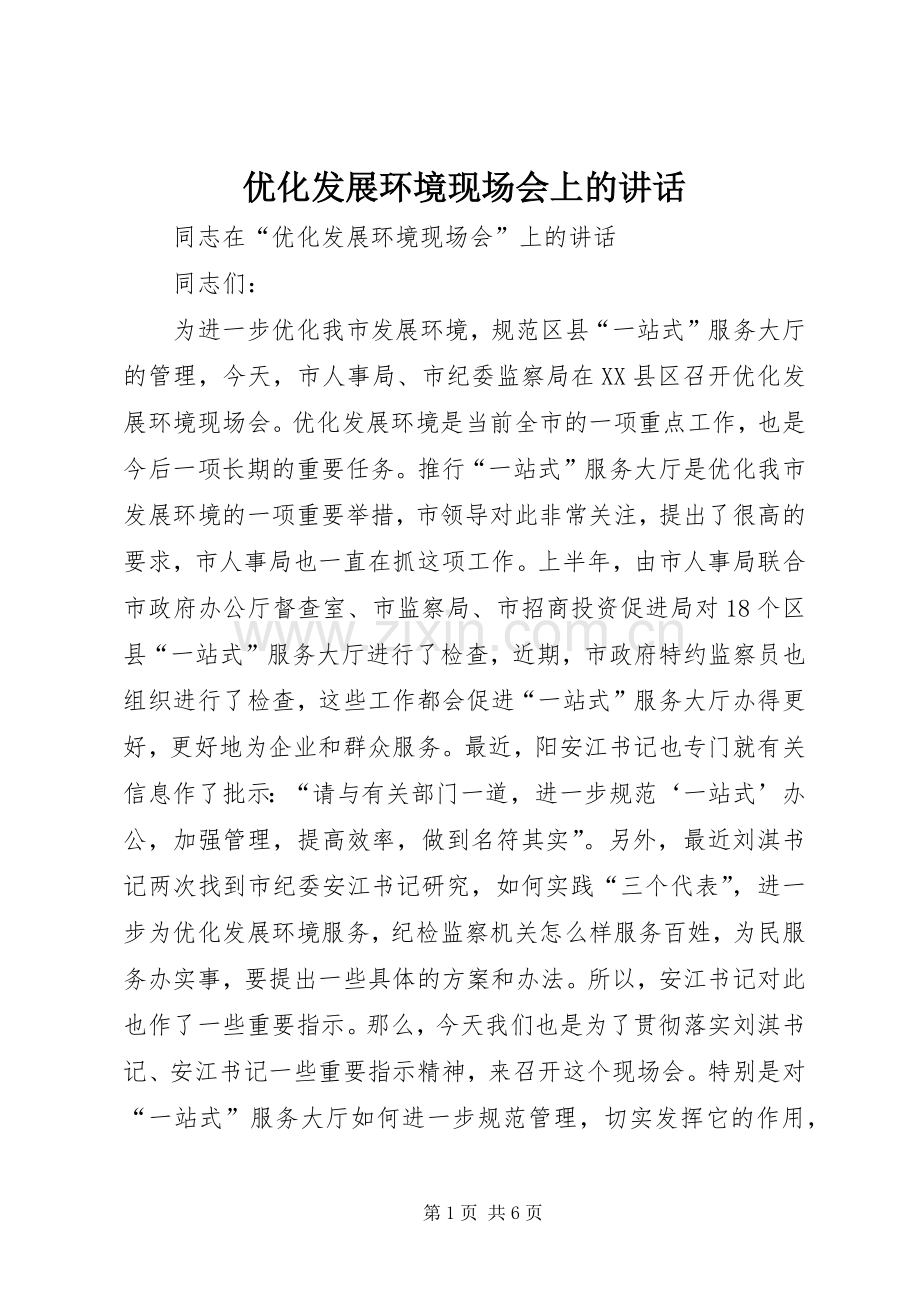 优化发展环境现场会上的讲话.docx_第1页