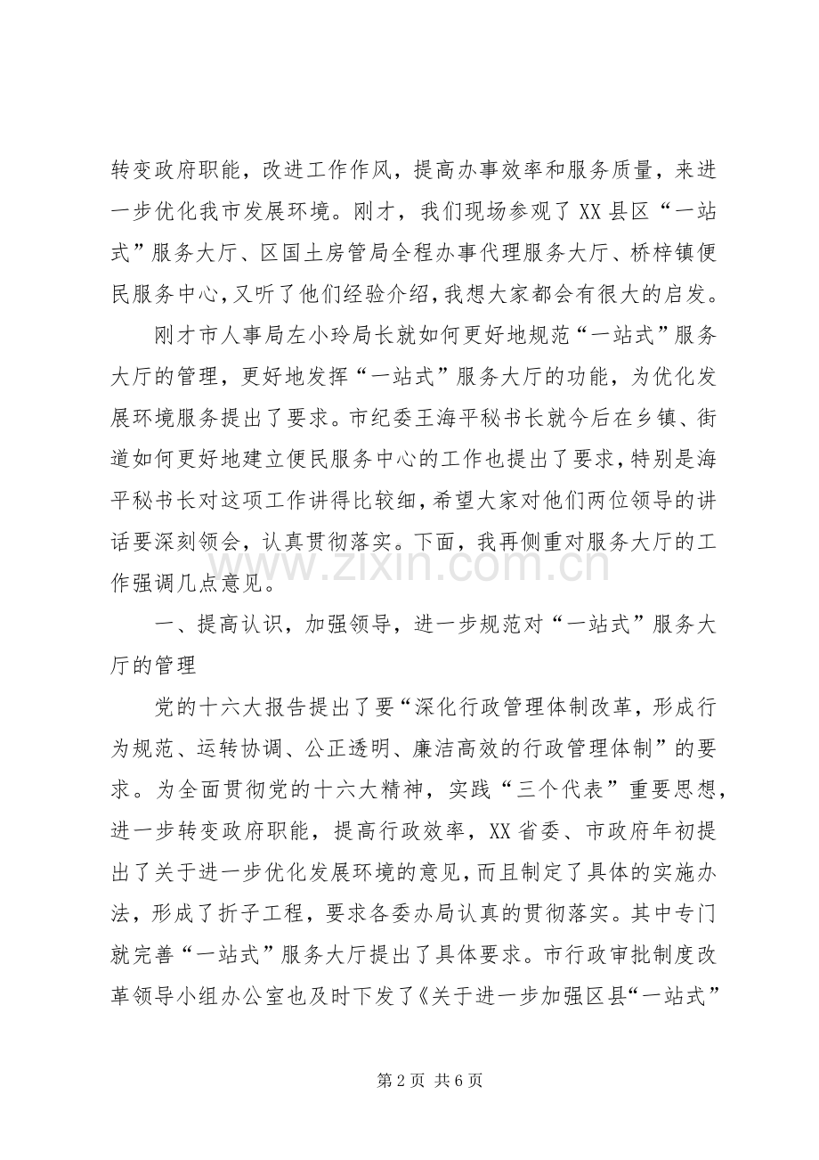 优化发展环境现场会上的讲话.docx_第2页