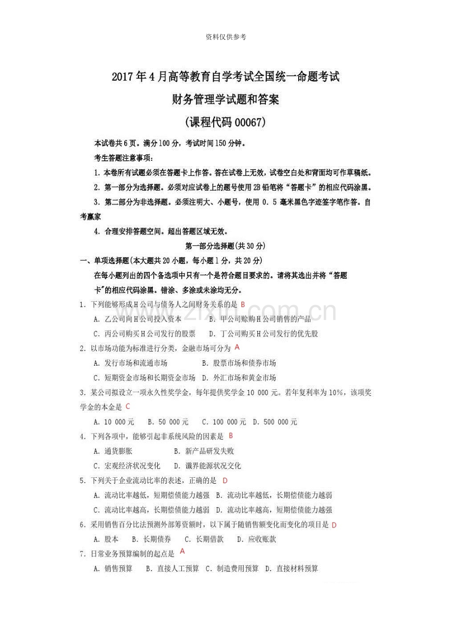 4月全国自考财务管理学试题及答案.docx_第2页