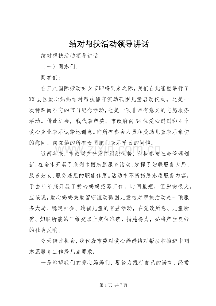 结对帮扶活动领导讲话.docx_第1页