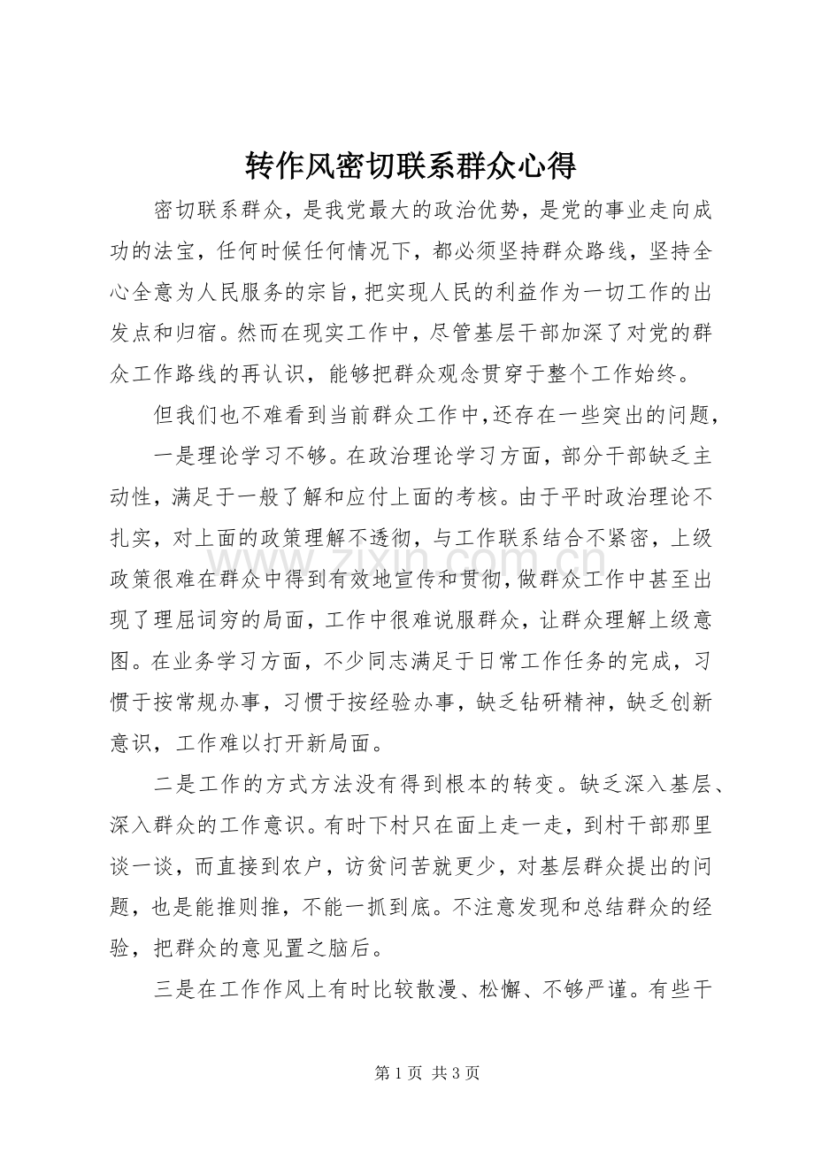 转作风密切联系群众心得.docx_第1页