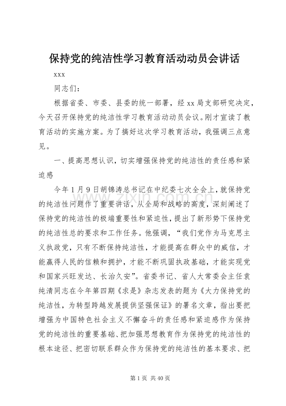 保持党的纯洁性学习教育活动动员会讲话.docx_第1页