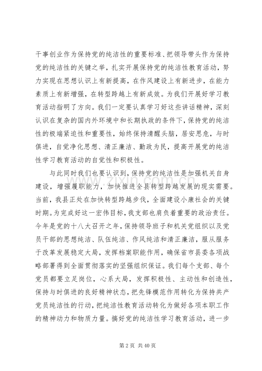 保持党的纯洁性学习教育活动动员会讲话.docx_第2页