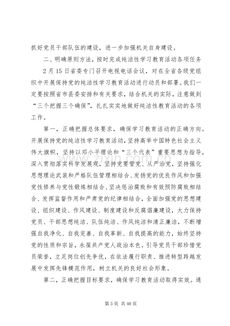 保持党的纯洁性学习教育活动动员会讲话.docx_第3页