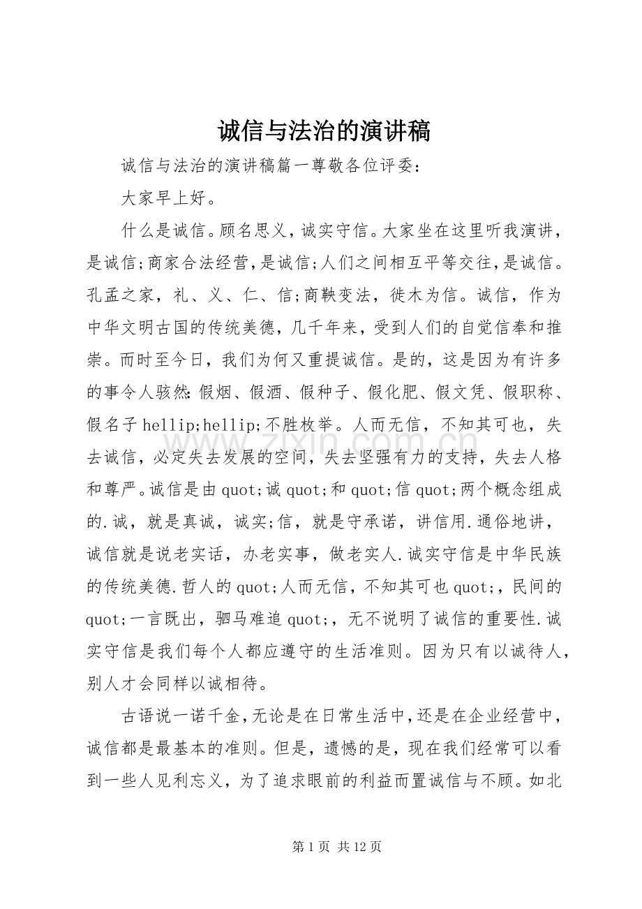 诚信与法治的演讲稿.docx_第1页