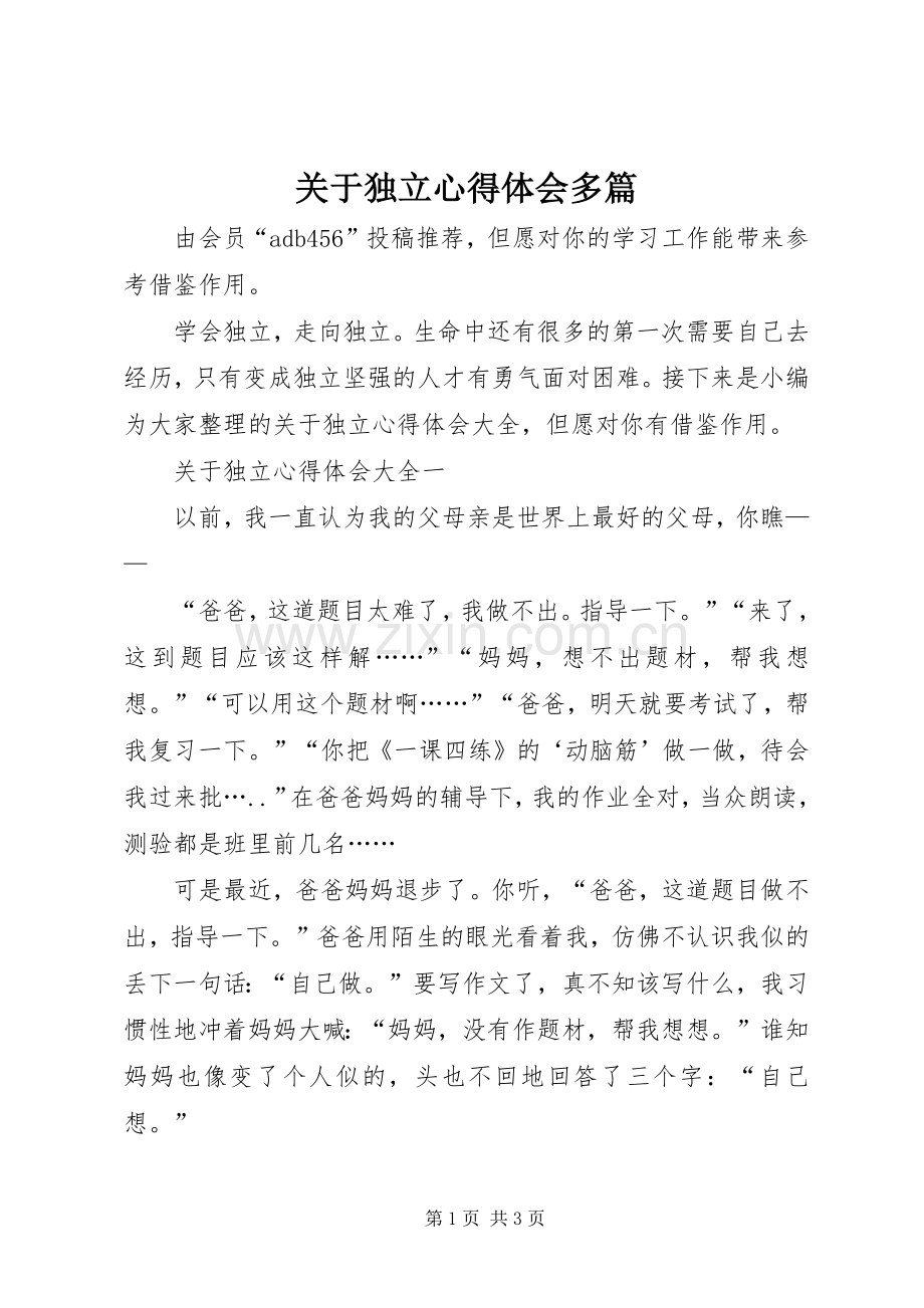 关于独立心得体会多篇.docx_第1页