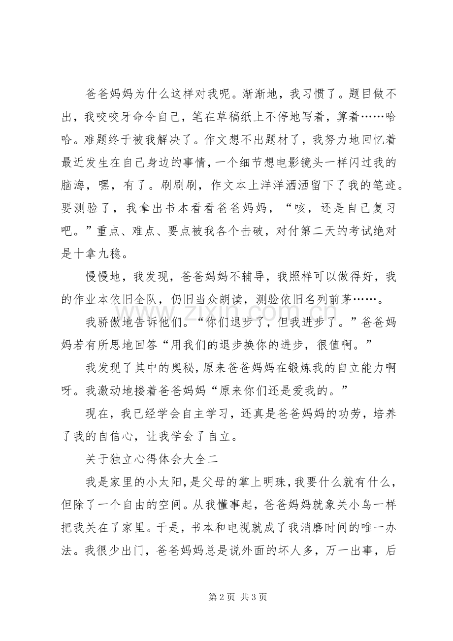 关于独立心得体会多篇.docx_第2页