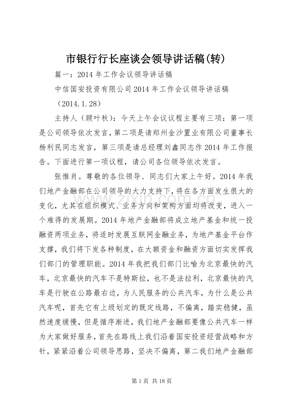 市银行行长座谈会领导讲话稿(转).docx_第1页