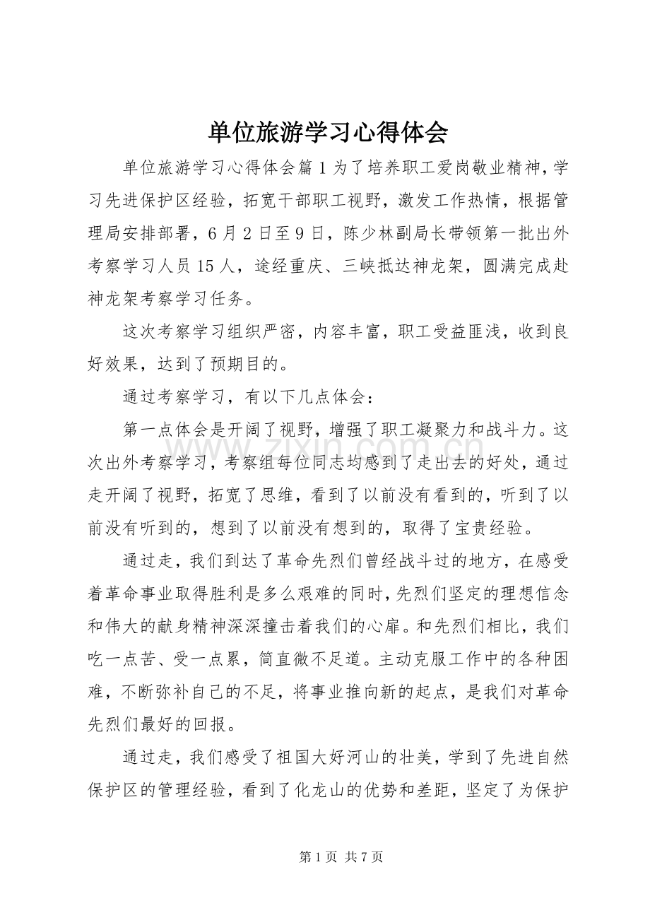 单位旅游学习心得体会.docx_第1页