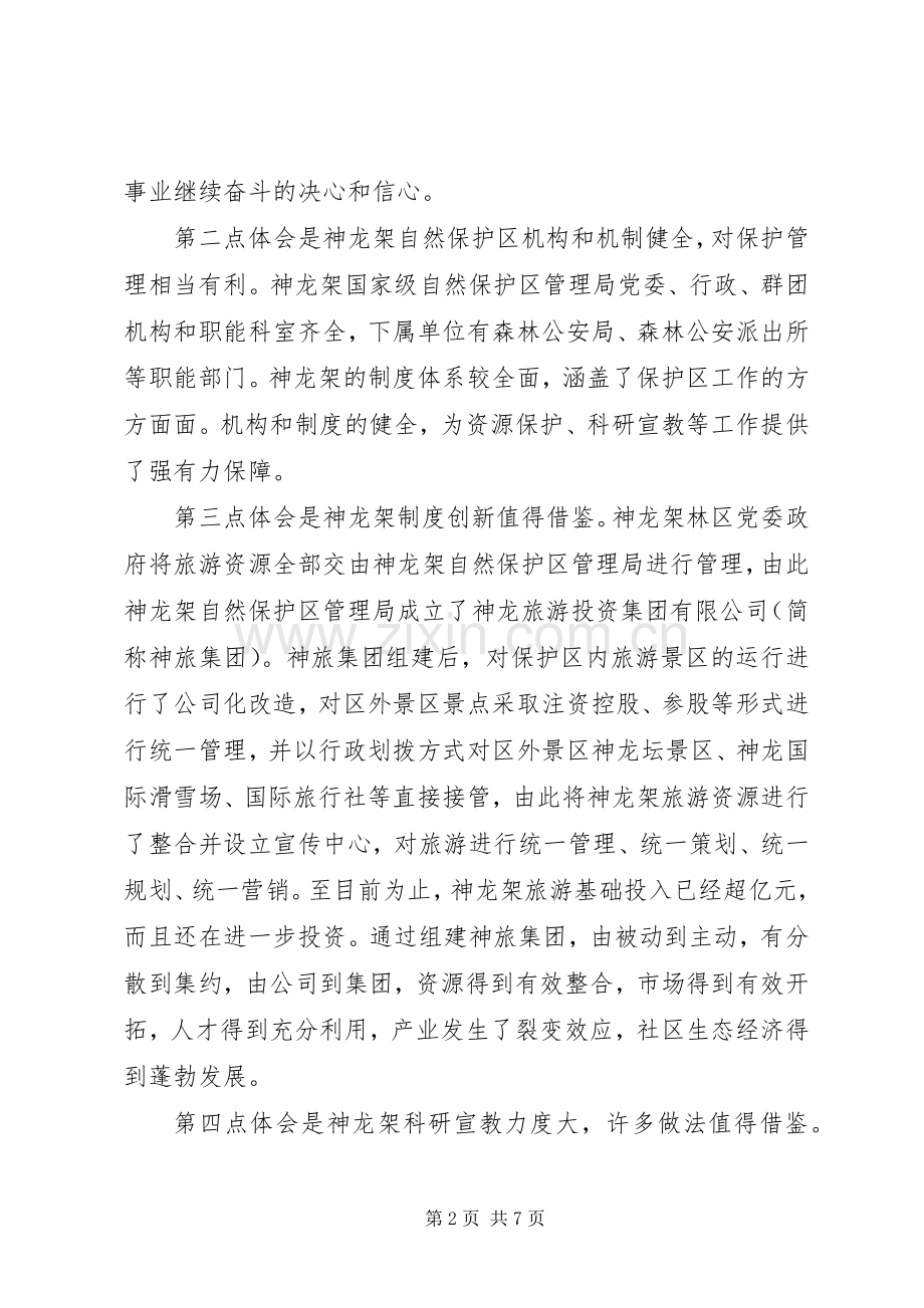 单位旅游学习心得体会.docx_第2页