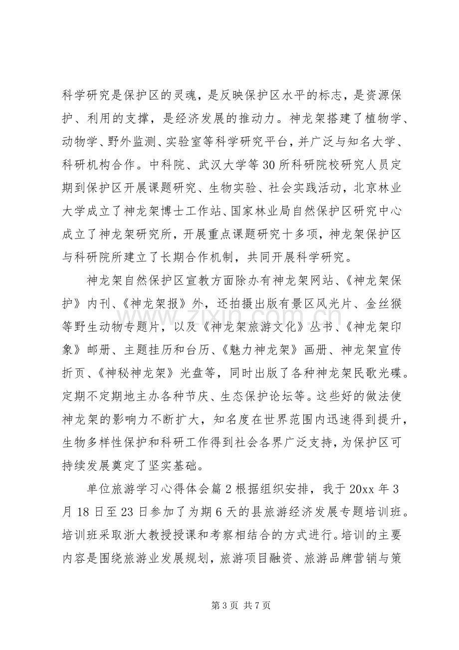 单位旅游学习心得体会.docx_第3页