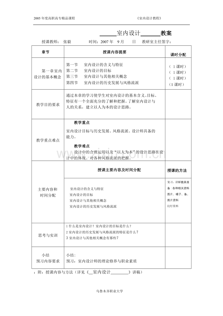 室内设计 教案.doc_第1页