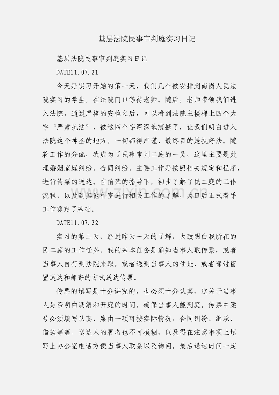 基层法院民事审判庭实习日记.docx_第1页